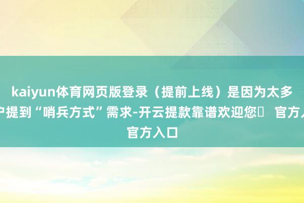 kaiyun体育网页版登录（提前上线）是因为太多用户提到“哨兵方式”需求-开云提款靠谱欢迎您✅ 官方入口
