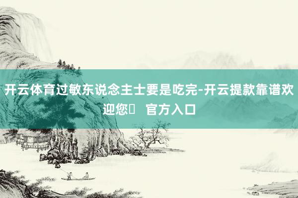 开云体育过敏东说念主士要是吃完-开云提款靠谱欢迎您✅ 官方入口